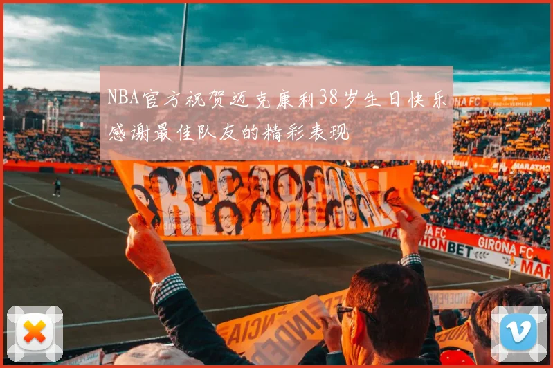 NBA官方祝贺迈克康利38岁生日快乐感谢最佳队友的精彩表现