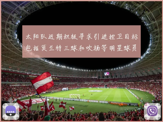 太阳队近期积极寻求引进控卫目标包括莫兰特三球和吹杨等明星球员