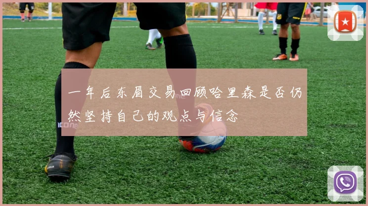 一年后东眉交易回顾哈里森是否仍然坚持自己的观点与信念