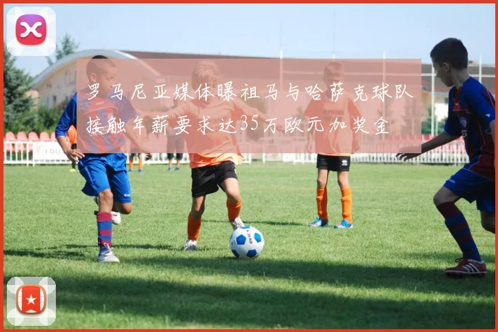 罗马尼亚媒体曝祖马与哈萨克球队接触年薪要求达35万欧元加奖金