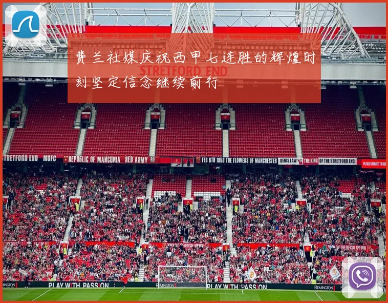 费兰社媒庆祝西甲七连胜的辉煌时刻坚定信念继续前行