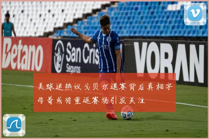 美球迷热议戈贝尔退赛背后真相字母哥或将重返赛场引发关注