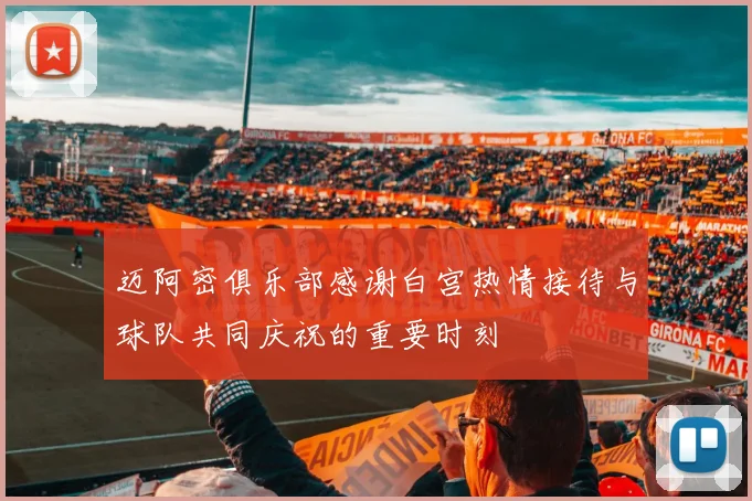 迈阿密俱乐部感谢白宫热情接待与球队共同庆祝的重要时刻