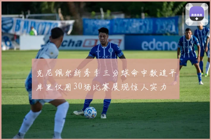 克尼佩尔新秀季三分球命中数追平库里仅用30场比赛展现惊人实力