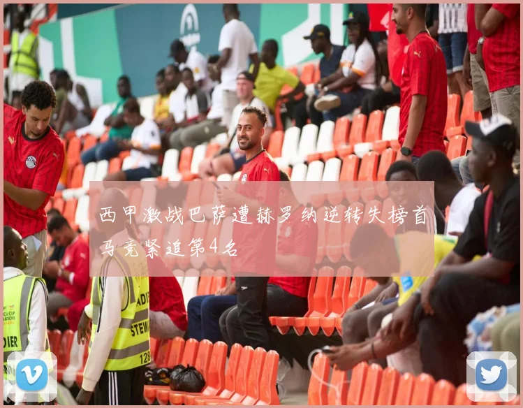 西甲激战巴萨遭赫罗纳逆转失榜首马竞紧追第4名